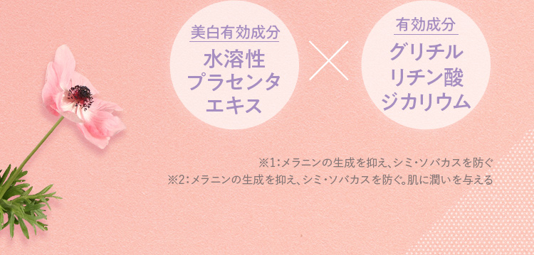 美白有効成分 水溶性プラセンタエキス × 有効成分 グリチルリチン酸ジカリウム