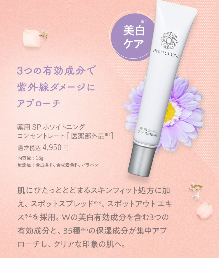 美白ケア 3つの有効成分で紫外線ダメージにアプローチ 薬用SPホワイトニング コンセントレート[医薬部外品] 通常税込 4,950円 内容量：18g 無添加：合成香料、合成着色料、パラベン