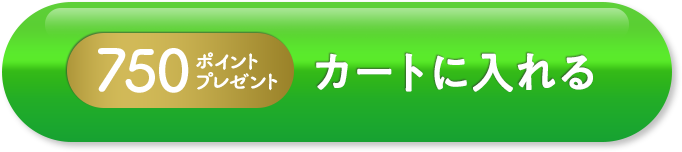 カートに入れる