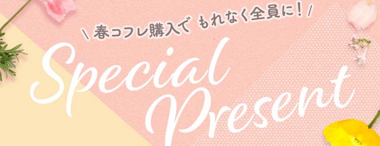 春コフレ購入で もれなく全員に！ Special Present