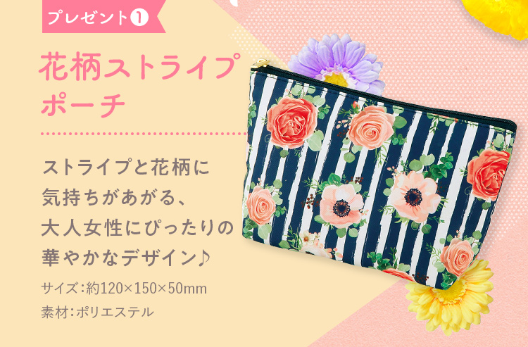 プレゼント1 花柄ストライプポーチ