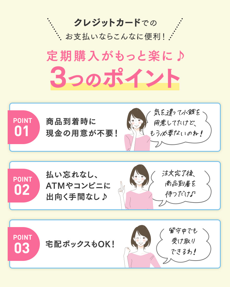 クレジットカードや振込用紙でのお支払いならこんなに便利！定期購入がもっと楽に♪3つのポイント