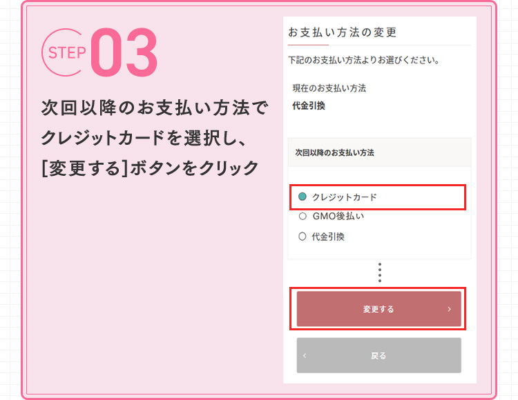 STEP3 次回以降のお支払い方法で変更したい方法を選択し、 [変更する]ボタンをクリック