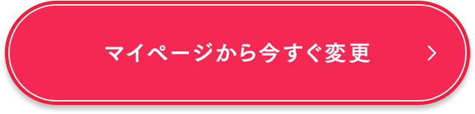マイページから今すぐ変更