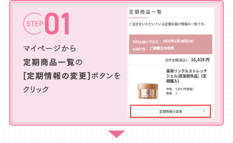 STEP1 マイページから定期商品一覧の[定期情報の変更]ボタンをクリック