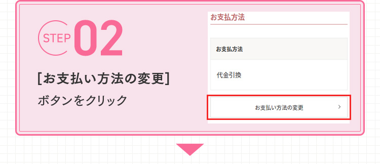 STEP2 [お支払い方法の変更]ボタンをクリック