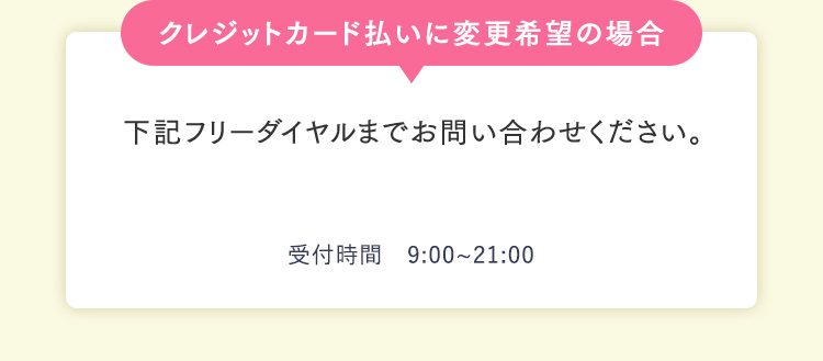クレジットカード払いに変更希望の場合
