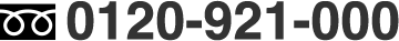 0120-921-000