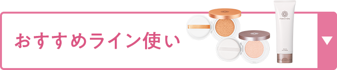 おすすめライン使い
