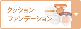 クッションファンデーション