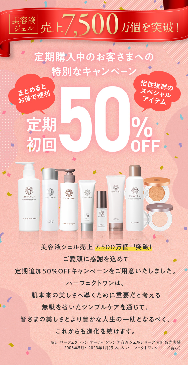 定期購入中のお客さまへの特別なキャンペーン 定期初回50%OFF