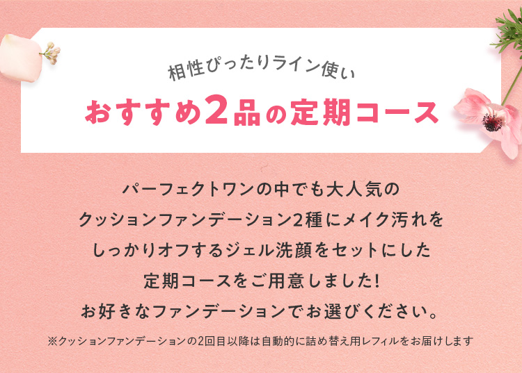 相性ぴったりライン使いおすすめ2品の定期コース