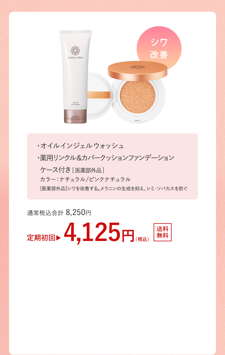 ・オイルインジェルウォッシュ ・薬用リンクル＆カバークッションファンデーションケース付き [ 医薬部外品 ]　カラー：ナチュラル/ピンクナチュラル