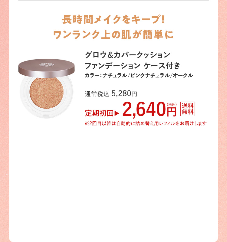 グロウ＆カバークッションファンデーション ケース付き カラー：ナチュラル/ピンクナチュラル/オークル