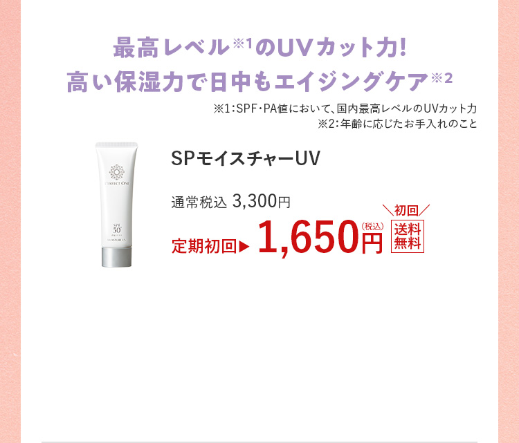 SPモイスチャーUV