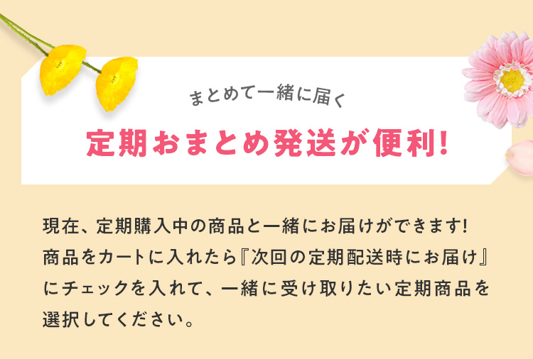 まとめて一緒に届く定期おまとめ発送が便利!