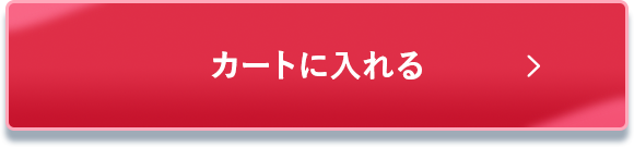 カートに入れる