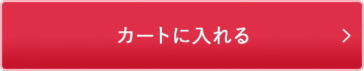 カートに入れる