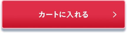 カートに入れる