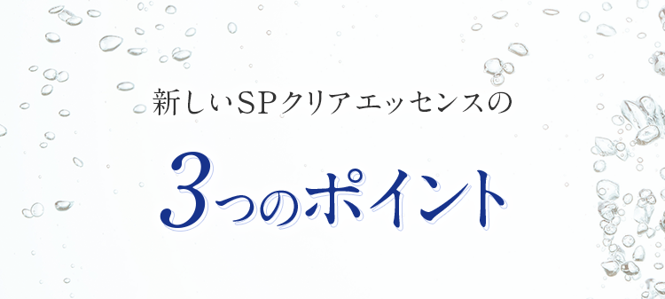 新しいSPクリアエッセンスの3つのポイント
