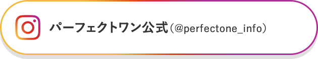 パーフェクトワン公式インスタグラム