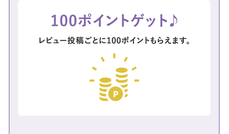 レビュー投稿ごとにゲット！