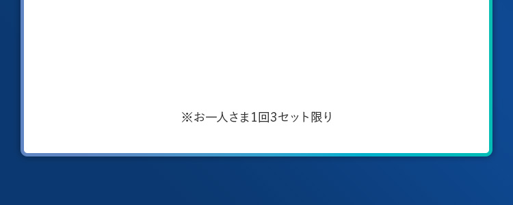 ※お一人さま1回3セット限り