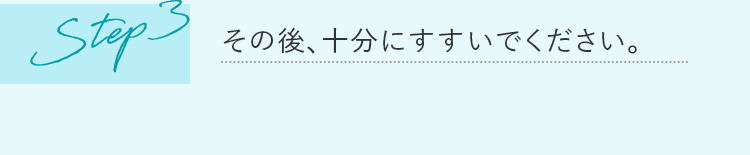 step3 その後、十分にすすいでください。