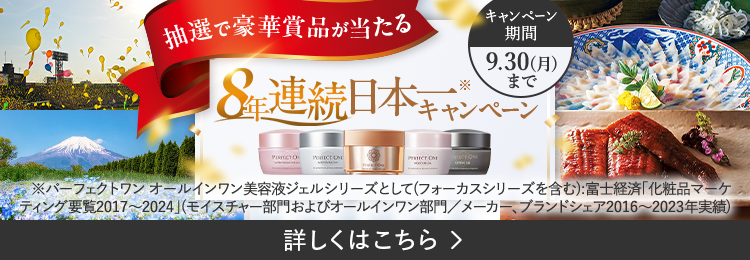 8年連続日本一キャンペーン
