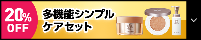 多機能シンプルケアセット