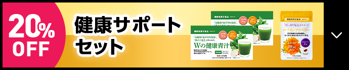 健康サポートセット