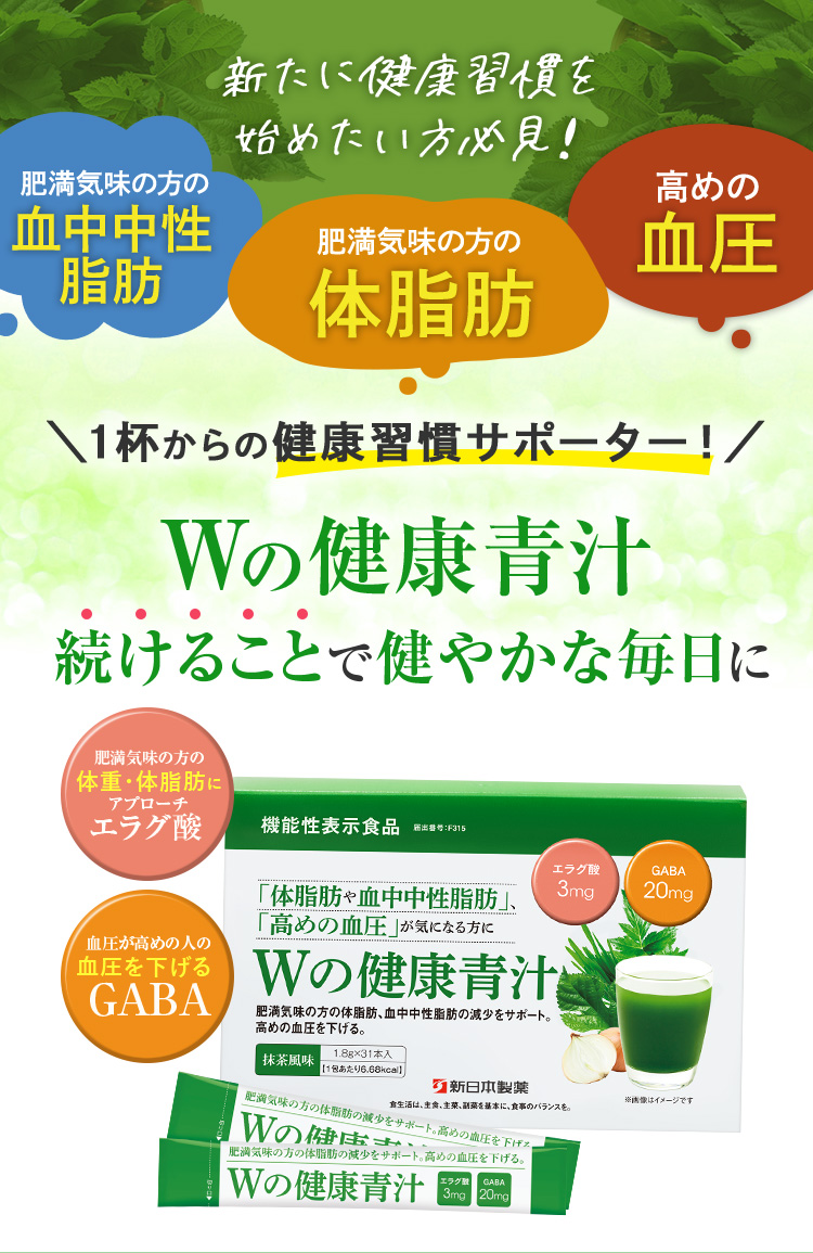 Wの健康青汁 続ける事で健やかな毎日に