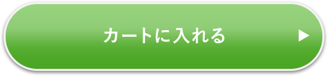 カートに入れる