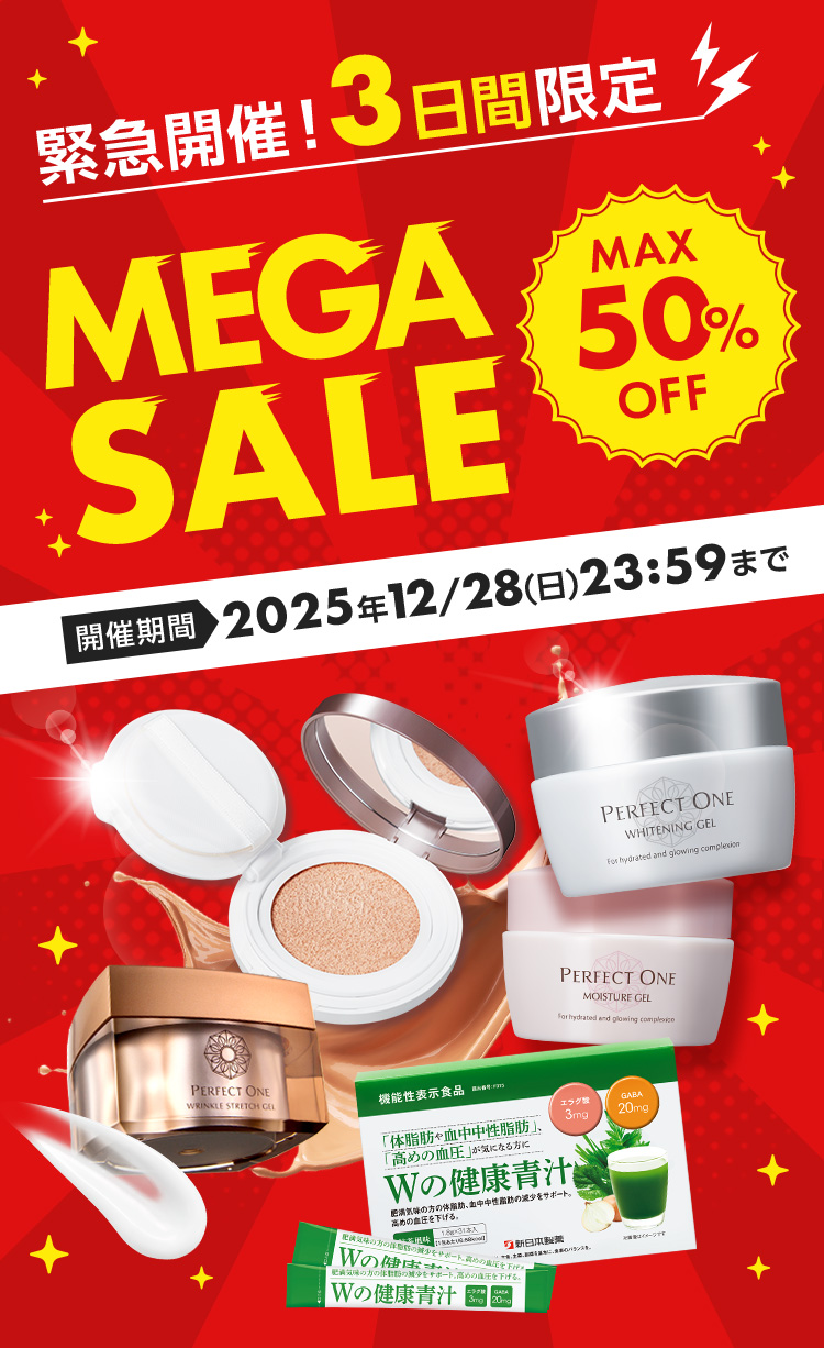 緊急開催！3日間限定 メガセール