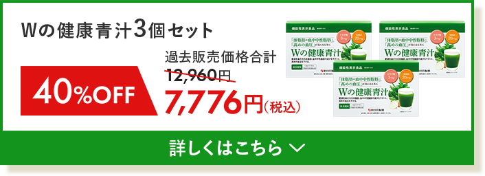 Wの健康青汁3個セット