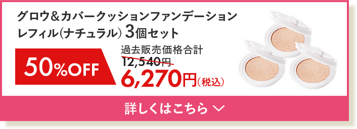 グロウ＆カバークッションファンデーション レフィル3個セット