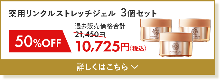 薬用リンクルストレッチジェル3個セット