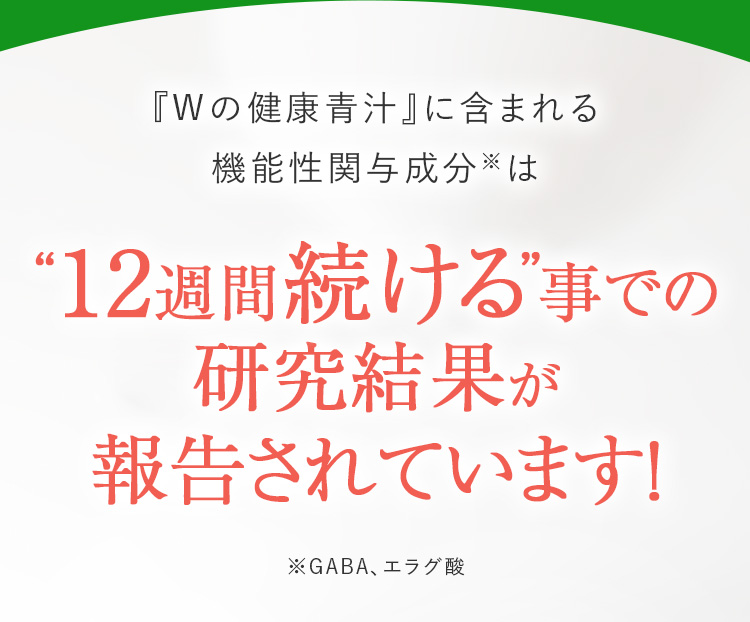 Wの健康青汁に含まれる機能成分（GABA,エラグ酸）は12週間続けることでの研究結果が報告されています！