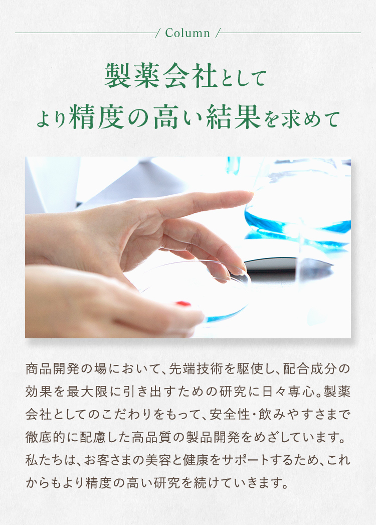 製薬会社としてより精度の高い結果を求めて