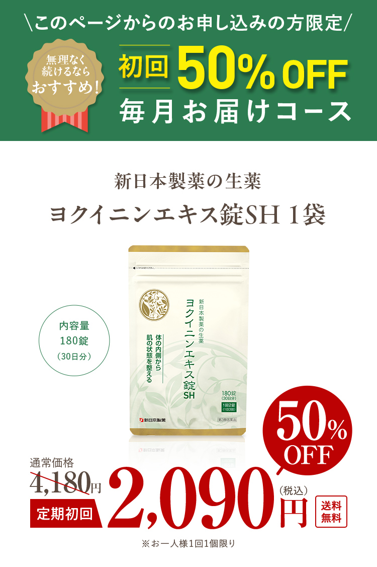 このページからお申し込みの方限定 初回50％OFF毎月お届けコース