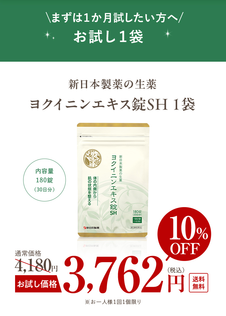 まずは１カ月試したい方へ