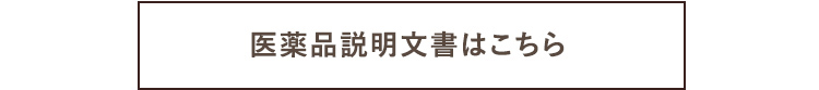 医薬品説明文書
