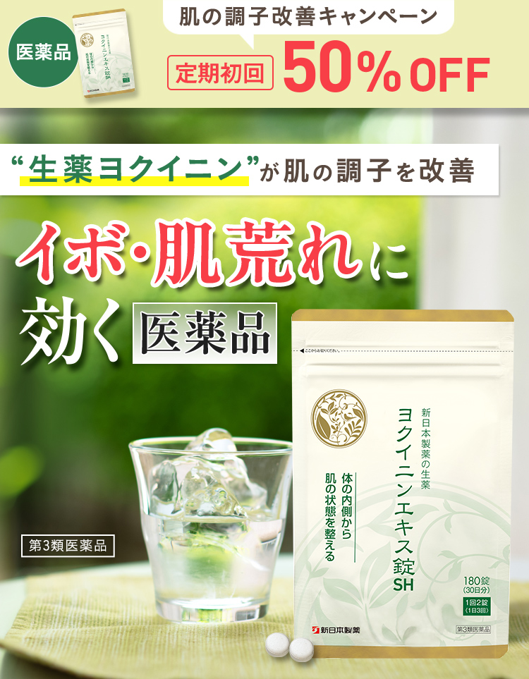 生薬ヨクイニンが肌の調子を改善 いぼ・肌荒れに効く