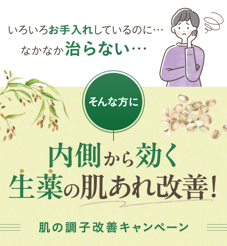 内側から効く生薬の新習慣