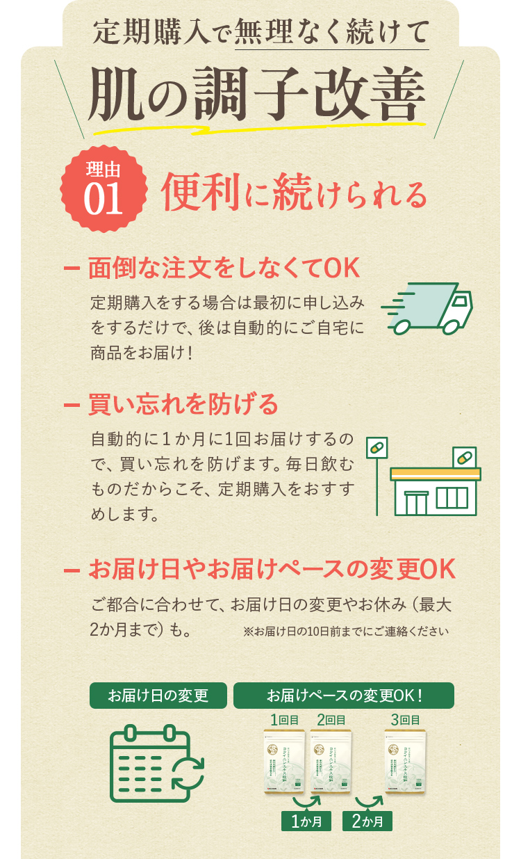 定期購入で無理なく続けて肌の調子改善！理由①便利に続けられる