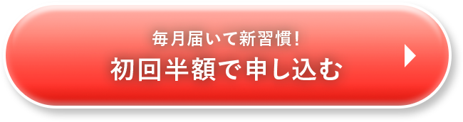 初回半額で申し込む