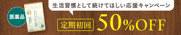 生活習慣として続けてほしい応援キャンペーン 定期初回50％OFF