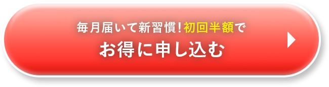 毎月届いて新習慣！初回半額でお得に申し込む