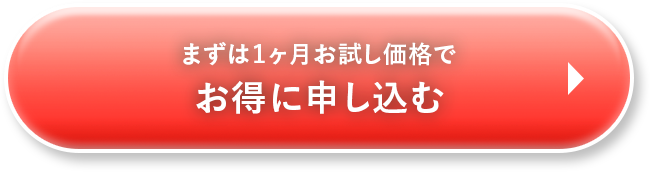 まずは１ヶ月お試し価格でお得に申し込む