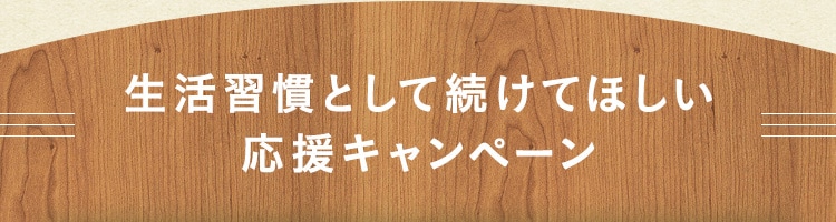 生活習慣として続けてほしい応援キャンペーン